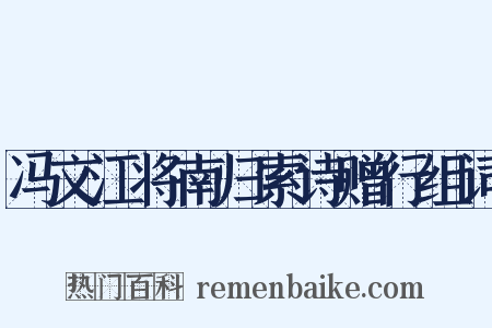 冯文江将南归索诗赠行组词是什么意思的图片